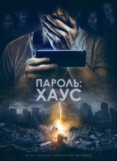 Пароль: Хаус