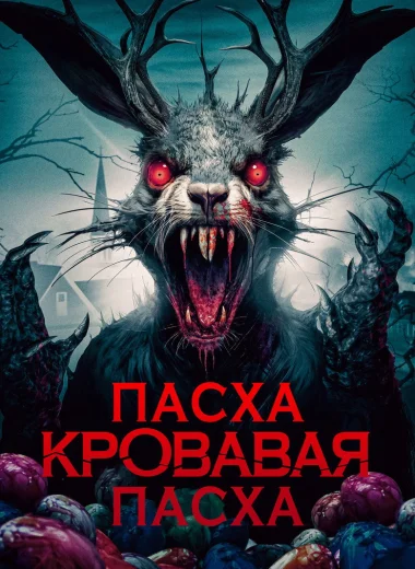 Пасха, кровавая Пасха