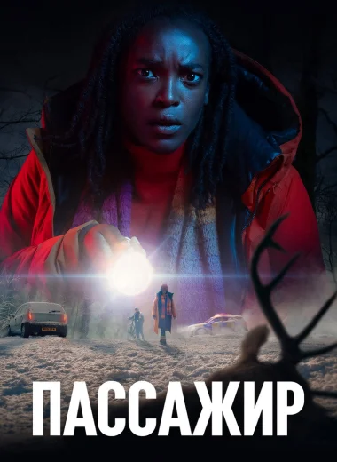 Пассажир