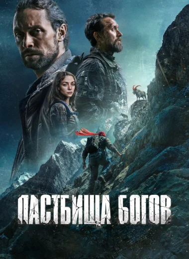 Пастбища богов