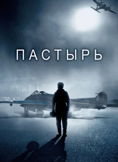 Пастырь