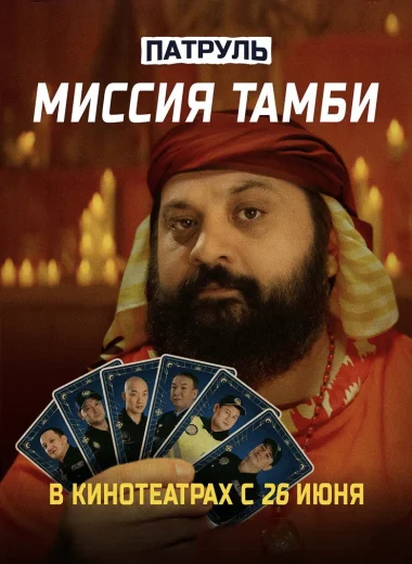 Патруль. Миссия Тамби