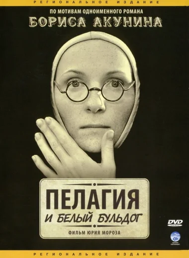 Пелагия и белый бульдог