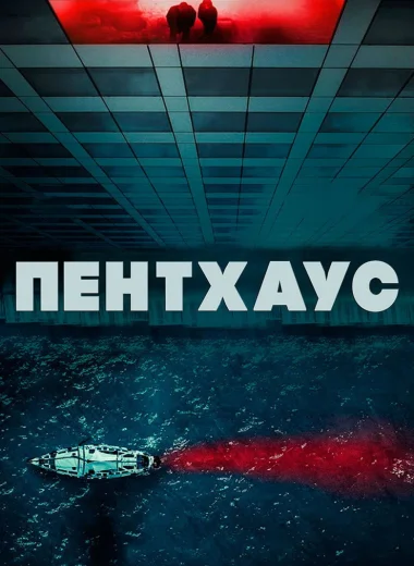 Пентхаус