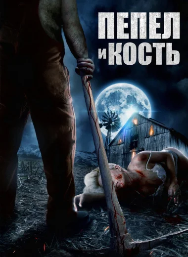 Пепел и кость