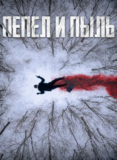 Пепел  и пыль