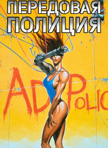 Передовая полиция