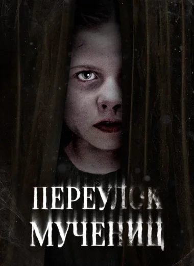 Переулок Мучениц