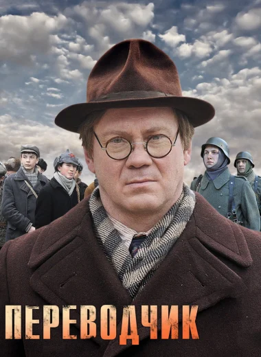Переводчик