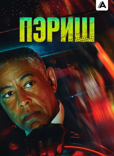 Пэриш