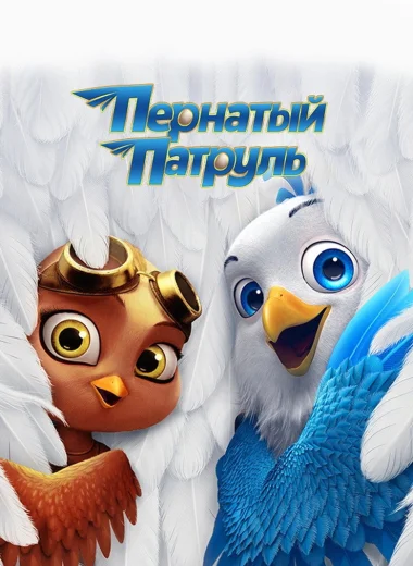 Пернатый патруль
