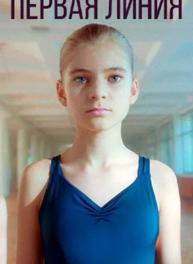 Первая линия