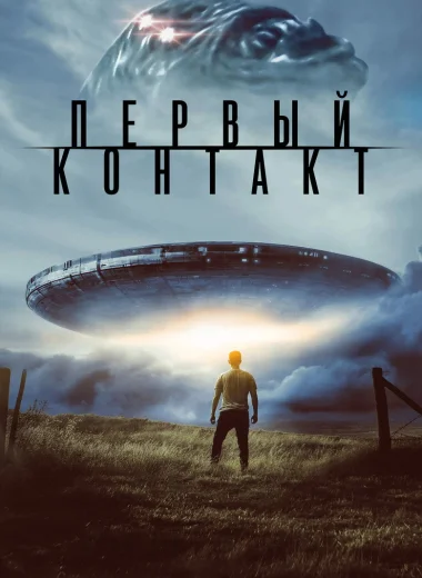 Первый контакт
