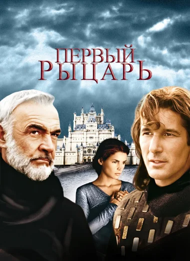 Первый рыцарь