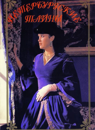 Петербургские тайны