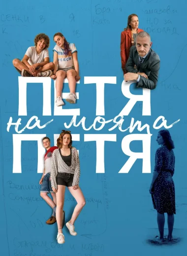 Петя на моята Петя