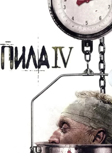 Пила 4