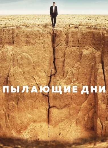 Пылающие дни
