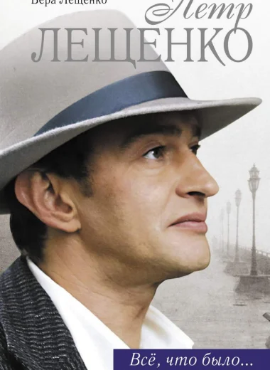 Пётр Лещенко. Всё, что было