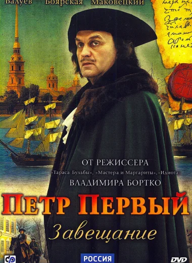 Пётр Первый. Завещание