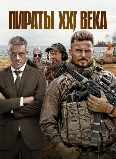 Пираты XXI века