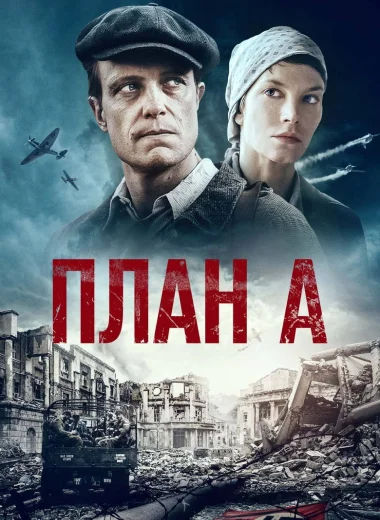 План А