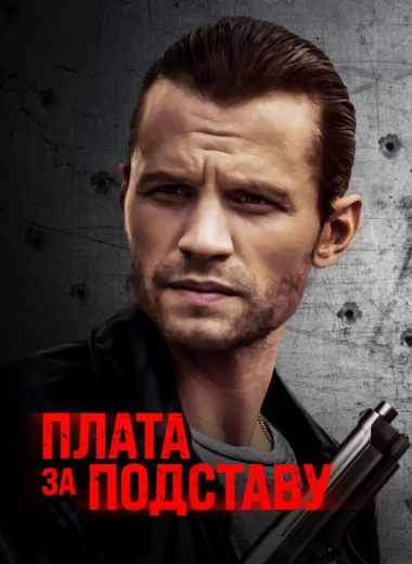 Плата за подставу