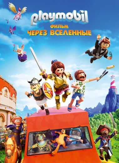 Playmobil Фильм: Через вселенные