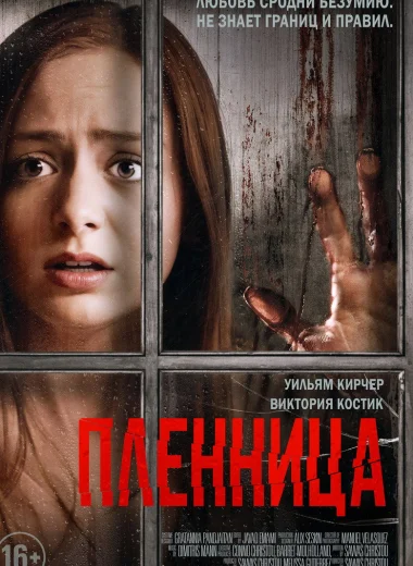 Пленница