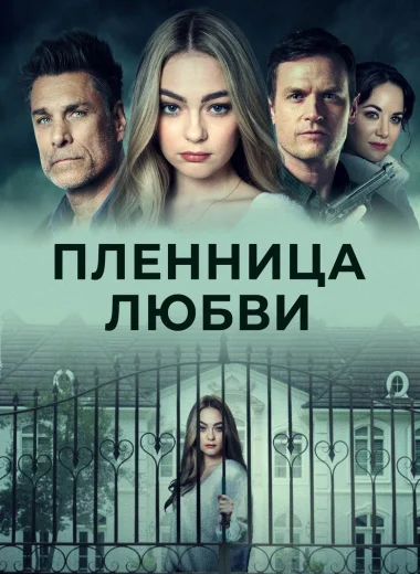 Пленница любви