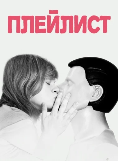 Плейлист