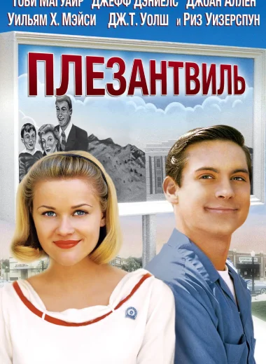 Плезантвиль