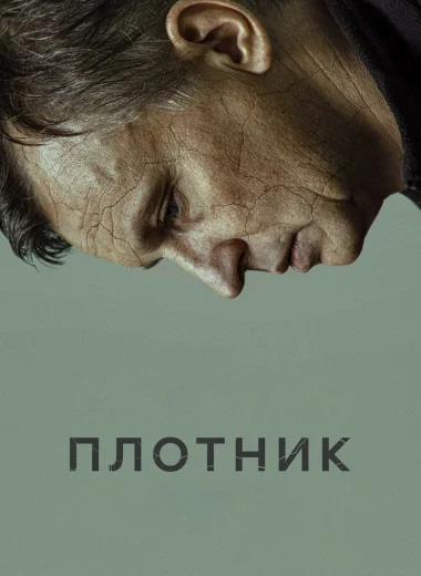 Плотник