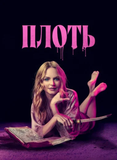 Плоть