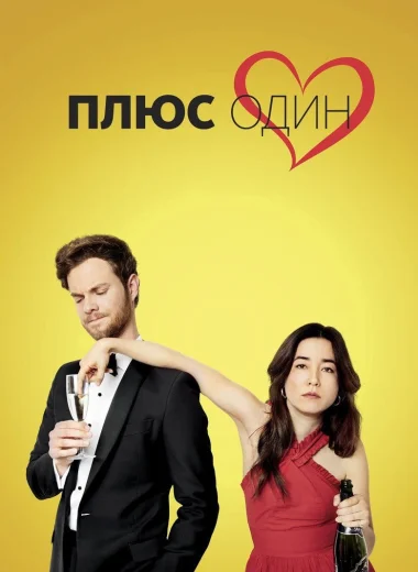 Плюс один