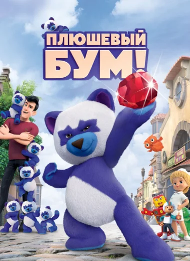 Плюшевый Бум!