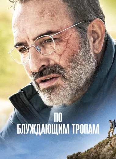 По блуждающим тропам
