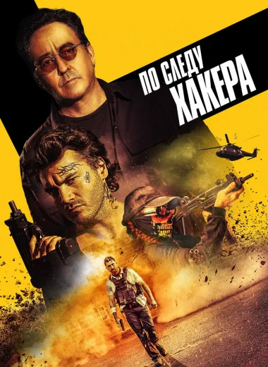 По следу хакера