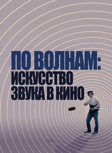 По волнам: искусство звука в кино