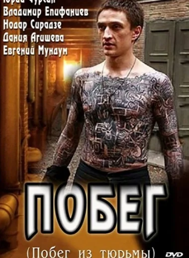 Побег