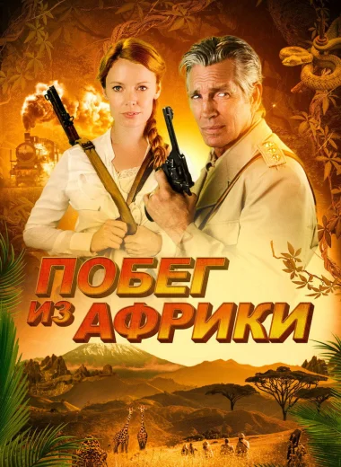 Побег из Африки