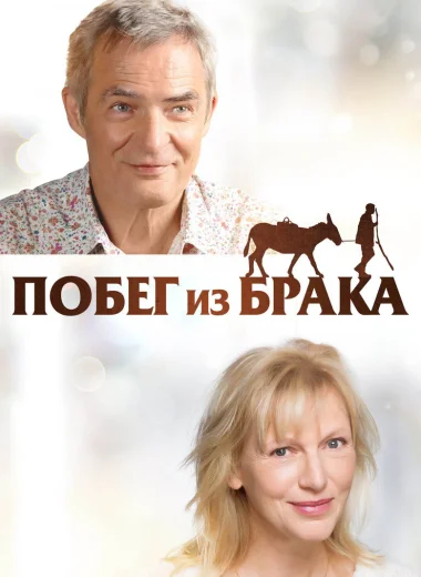 Побег из брака