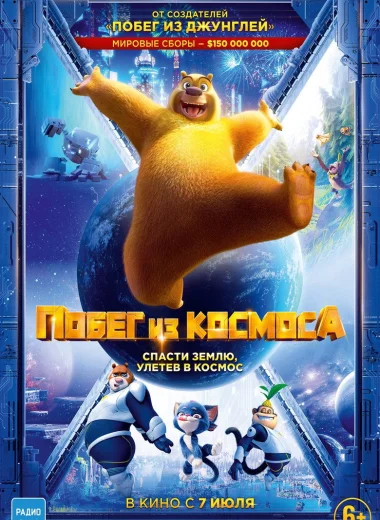 Побег из космоса