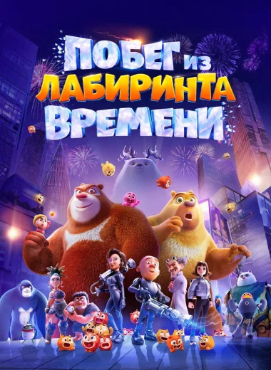 Побег из лабиринта времени