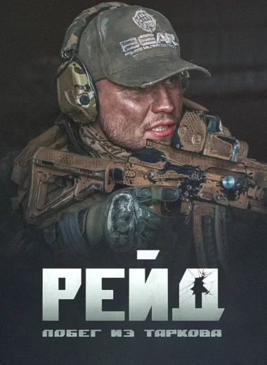 Побег из Таркова. Рейд