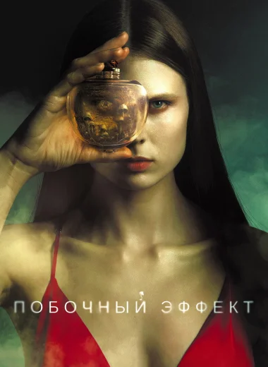 Побочный эффект