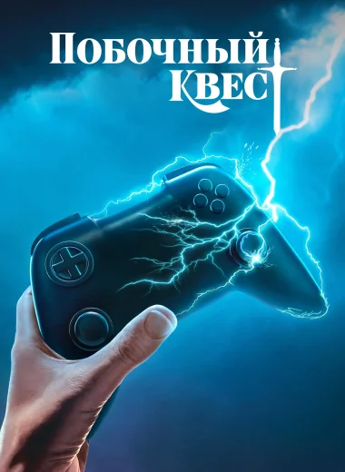 Побочный квест