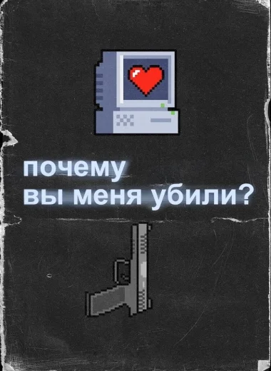 Почему вы меня убили?