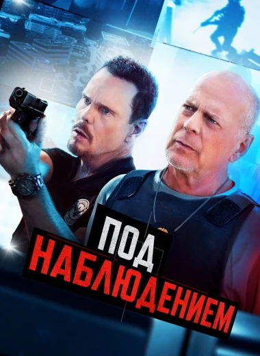 Под наблюдением