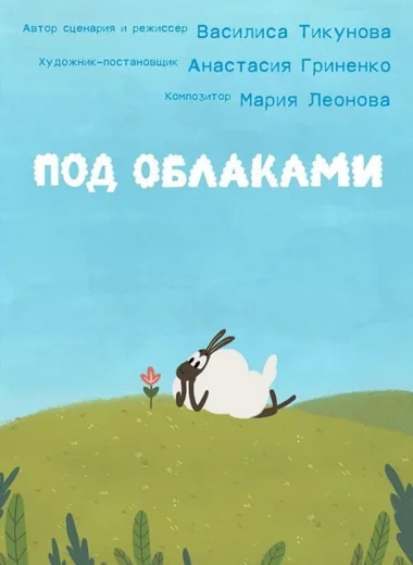 Под облаками